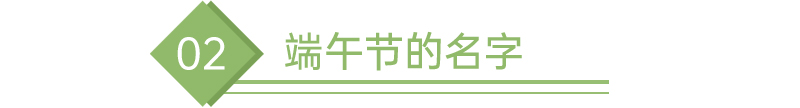 端午節(jié)的名字.jpg